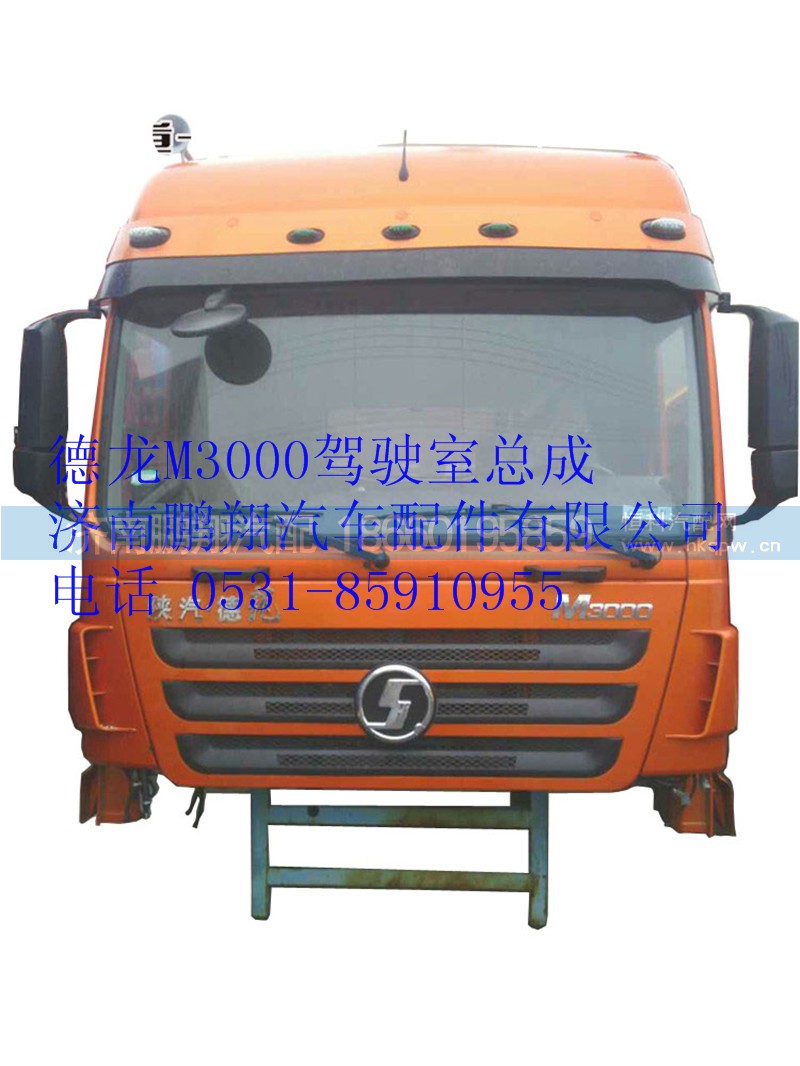 德龍M3000駕駛室,德龍M3000駕駛室,濟(jì)南鵬翔汽車(chē)配件有限公司