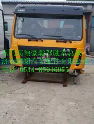 重汽高頂豪翰駕駛室總成,重汽高頂豪翰駕駛室總成,濟(jì)南鵬翔汽車配件有限公司