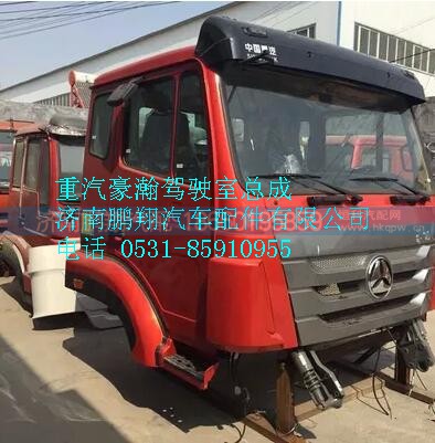 重汽豪翰駕駛室總成 豪翰駕駛室配件,重汽豪翰駕駛室總成豪翰駕駛室配件,濟南鵬翔汽車配件有限公司