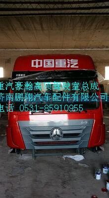 重汽豪瀚高頂駕駛室總成,重汽豪瀚高頂駕駛室總成,濟(jì)南鵬翔汽車配件有限公司