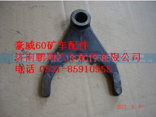 TZ56077000036,重汽豪威60矿拨叉 TZ56077000036,济南鹏翔汽车配件有限公司