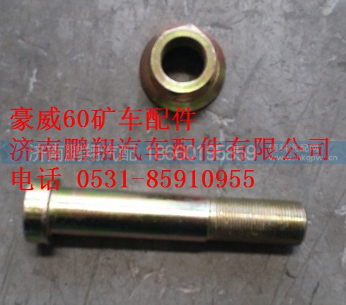 重汽豪威60矿大江轮胎螺栓AZ9114520043,重汽豪威60矿大江轮胎螺栓AZ9114520043,济南鹏翔汽车配件有限公司