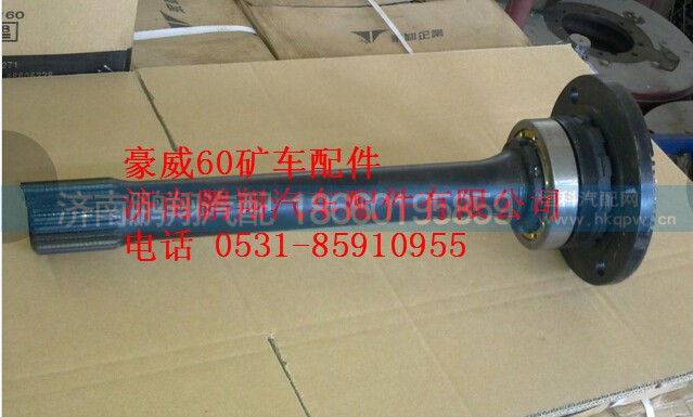 重汽豪威60矿大江迈克桥半轴TZ56077000053,重汽豪威60矿大江迈克桥半轴TZ56077000053,济南鹏翔汽车配件有限公司