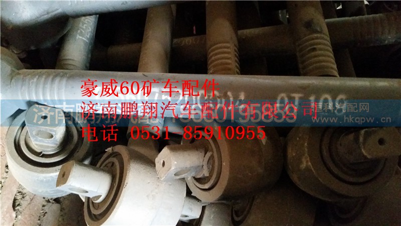 重汽豪威60矿大江迈克桥上推力杆TZ56075202050,重汽豪威60矿大江迈克桥上推力杆TZ56075202050,济南鹏翔汽车配件有限公司