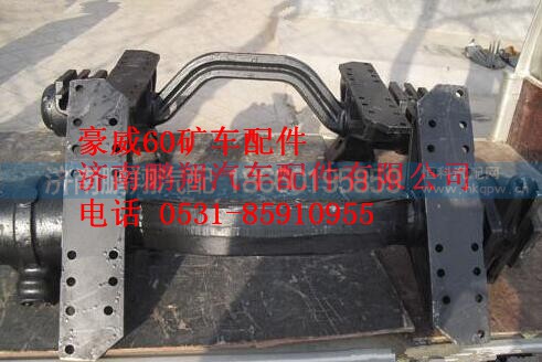 重汽豪威60矿车平衡轴总成AZ9750520220,重汽豪威60矿车平衡轴总成AZ9750520220,济南鹏翔汽车配件有限公司