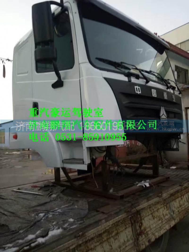 重汽豪运驾驶室总成  济南豪运驾驶室,重汽豪运驾驶室总成  济南豪运驾驶室,济南鹏翔汽车配件有限公司