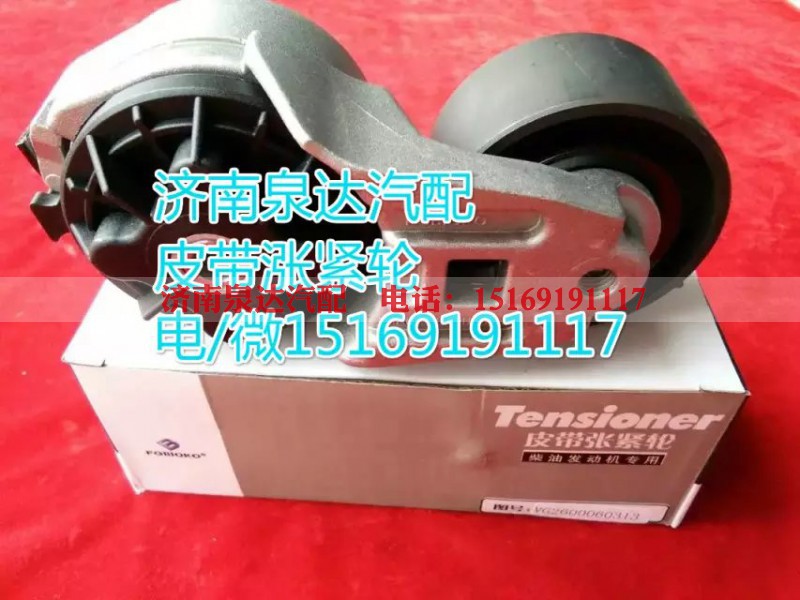 VG2600060313,皮带涨紧轮,济南泉达汽配有限公司