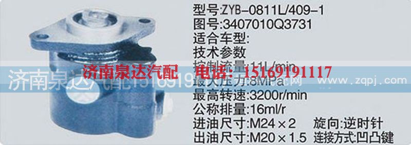 3407010Q3731,转向泵,济南泉达汽配有限公司