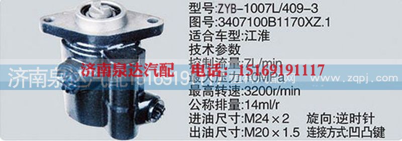 3407100B1170XZ.1,转向泵,济南泉达汽配有限公司