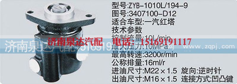 3407100-D12,转向泵,济南泉达汽配有限公司