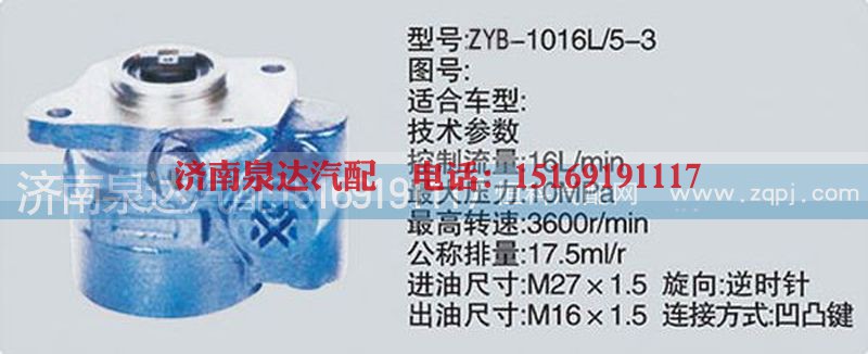 CY-1016L-5-3,转向泵,济南泉达汽配有限公司