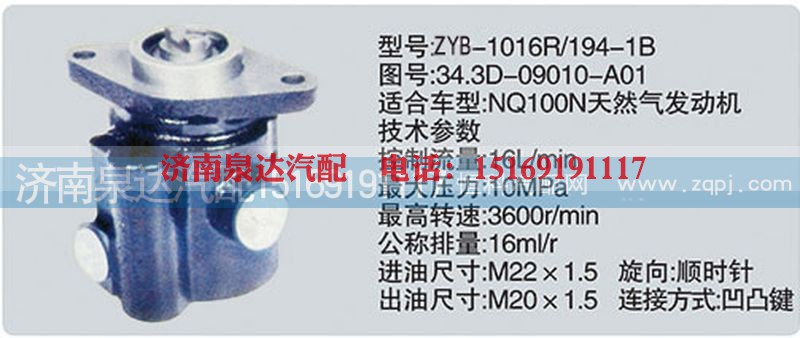 34.3D-09010-A01,转向泵,济南泉达汽配有限公司