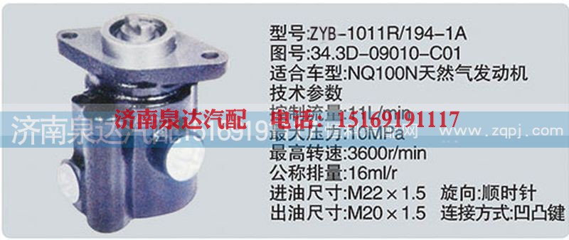 34.3D-09010-C01,转向泵,济南泉达汽配有限公司