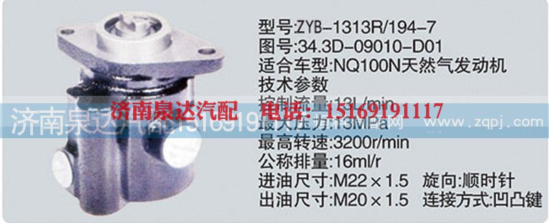 34.3D-09010-D01,转向泵,济南泉达汽配有限公司