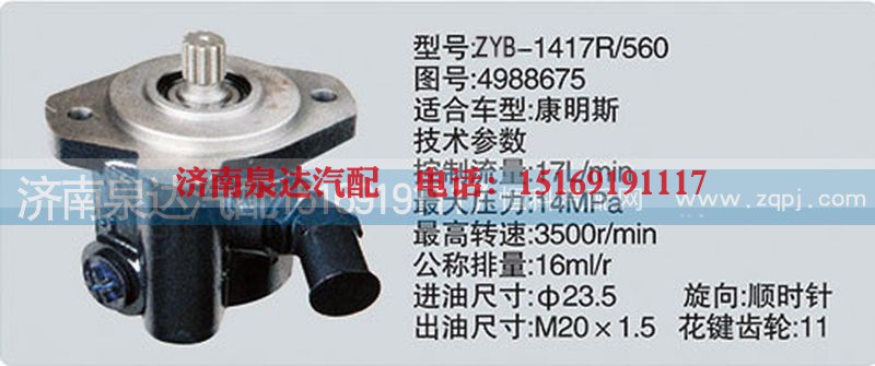 4988675,轉(zhuǎn)向泵,濟南泉達汽配有限公司