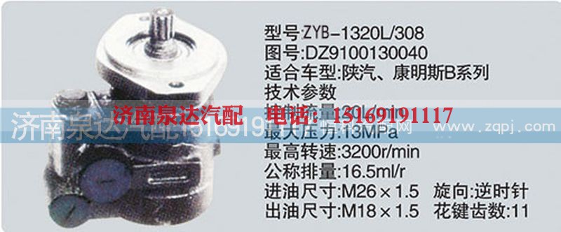 DZ9100130040,转向泵,济南泉达汽配有限公司