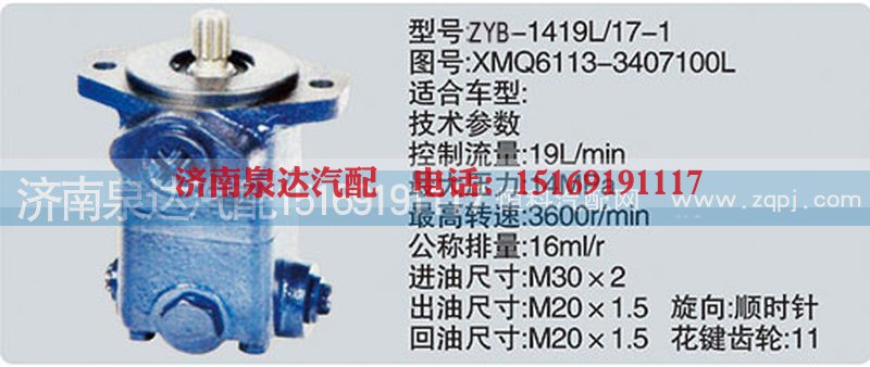 XMQ6113-3407100L,转向泵,济南泉达汽配有限公司