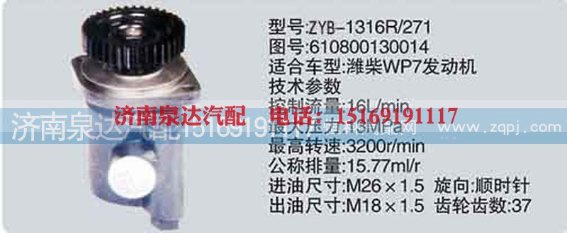 610800130014,转向泵,济南泉达汽配有限公司