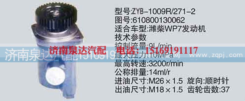 610800130062,转向泵,济南泉达汽配有限公司