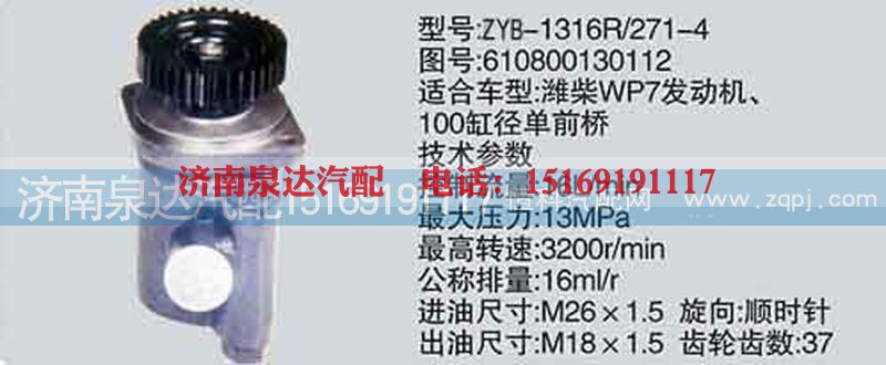 610800130112,转向泵,济南泉达汽配有限公司