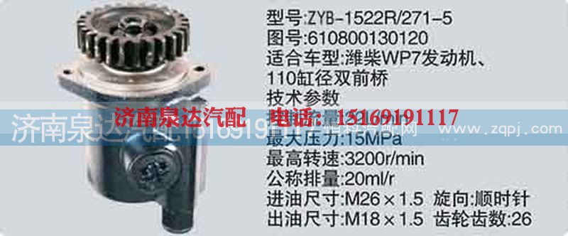 610800130120,转向泵,济南泉达汽配有限公司