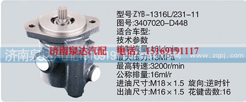 3407020-D448,转向泵,济南泉达汽配有限公司