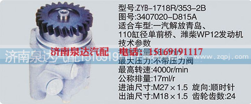 3407020-D815A,转向泵,济南泉达汽配有限公司