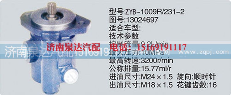 13024697,转向泵,济南泉达汽配有限公司