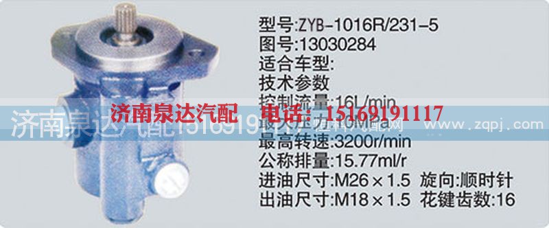 13030284,转向泵,济南泉达汽配有限公司