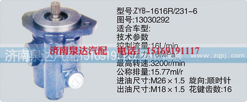 13030292,转向泵,济南泉达汽配有限公司