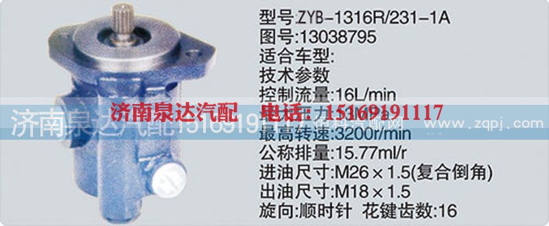 13038795,转向泵,济南泉达汽配有限公司