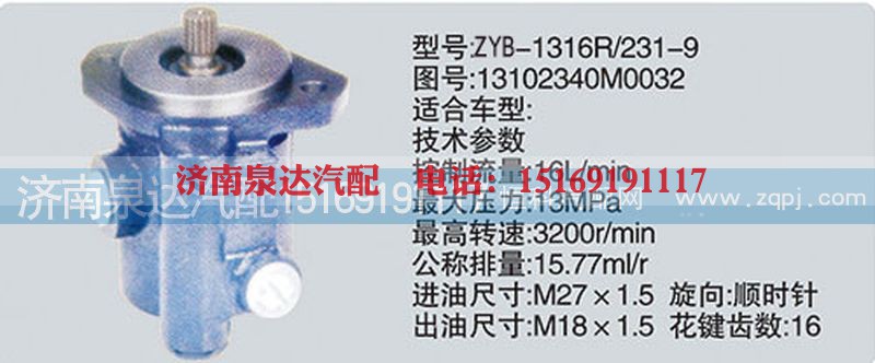 13102340M0032,转向泵,济南泉达汽配有限公司
