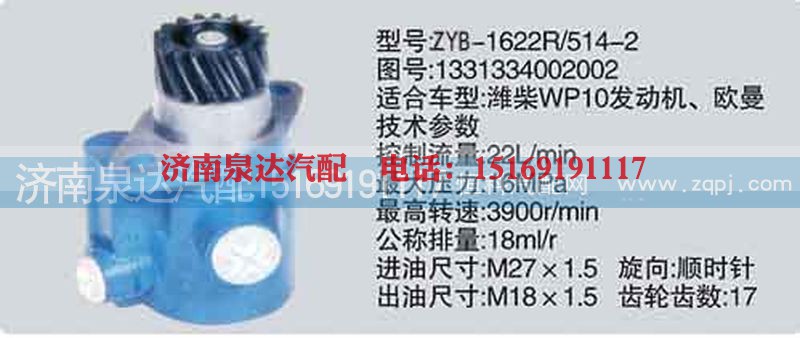 1331334002002,转向泵,济南泉达汽配有限公司