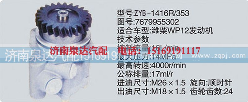 7679955302,转向泵,济南泉达汽配有限公司