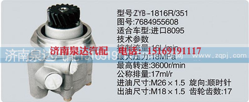 7684955608,转向泵,济南泉达汽配有限公司