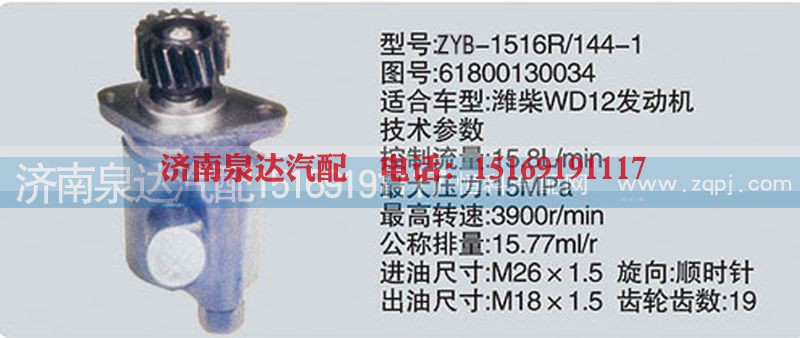 61800130034,转向泵,济南泉达汽配有限公司