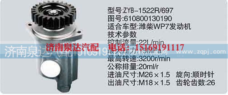 610800130190,转向泵,济南泉达汽配有限公司