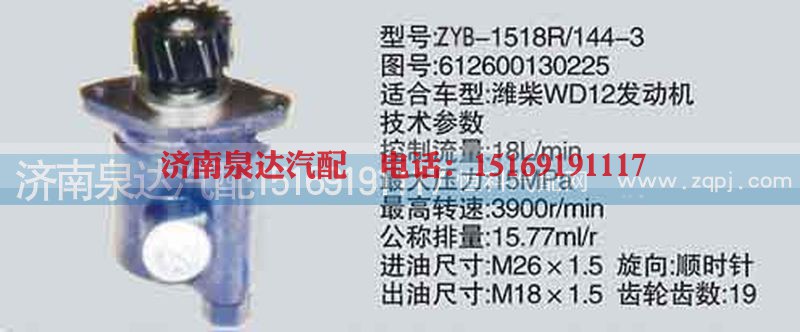 612600130225,转向泵,济南泉达汽配有限公司