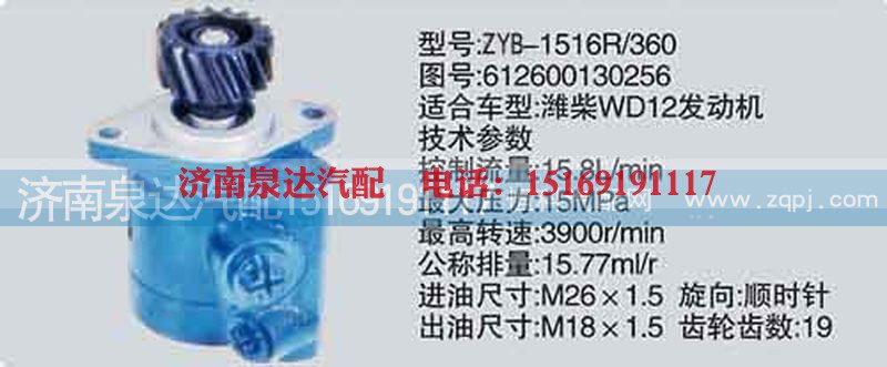 612600130256,转向泵,济南泉达汽配有限公司