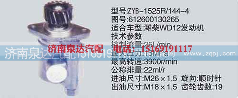 612600130265,转向泵,济南泉达汽配有限公司