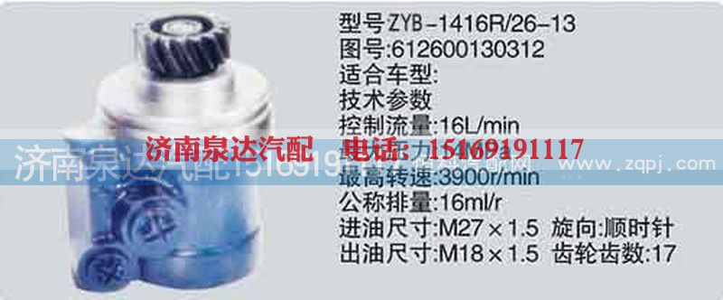 612600130312,转向泵,济南泉达汽配有限公司
