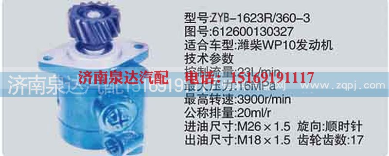 612600130327,转向泵,济南泉达汽配有限公司