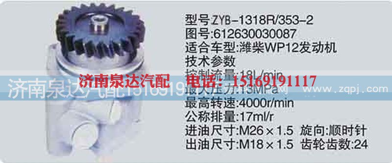 612630030087,转向泵,济南泉达汽配有限公司