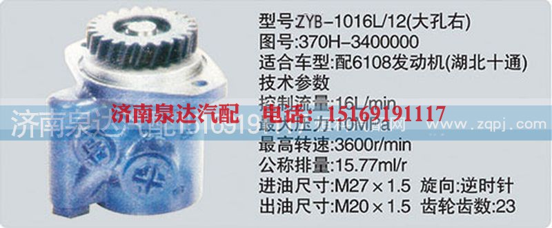 370H-3400000,转向泵,济南泉达汽配有限公司