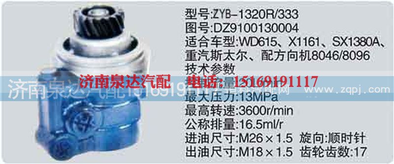 DZ9100130004,转向泵,济南泉达汽配有限公司