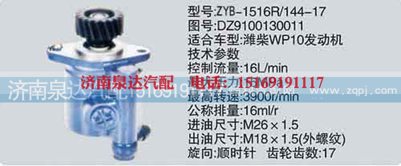 DZ9100130011,转向泵,济南泉达汽配有限公司