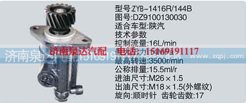 DZ9100130030,转向泵,济南泉达汽配有限公司