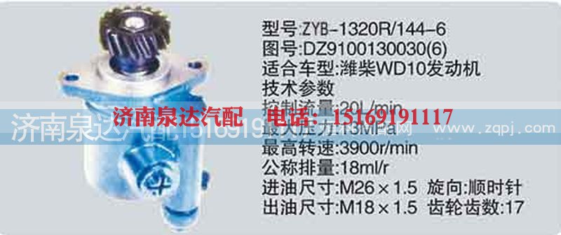 DZ9100130030（6）,转向泵,济南泉达汽配有限公司