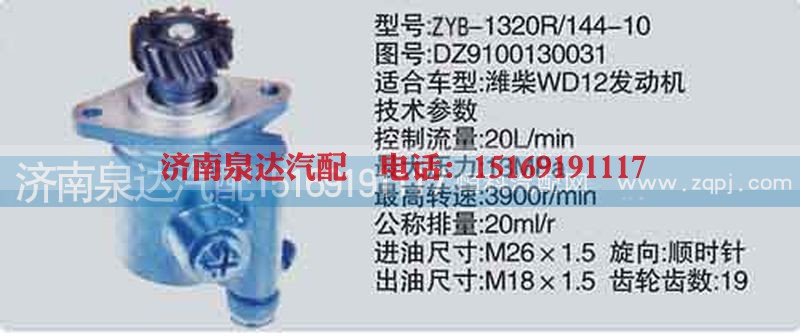 DZ9100130031,转向泵,济南泉达汽配有限公司