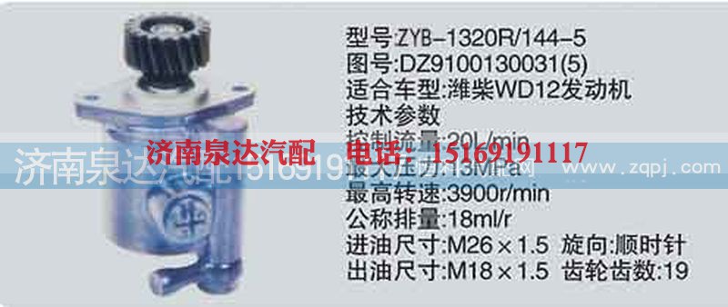转向泵DZ9100130031-5济南泉达汽配